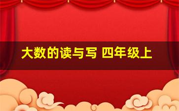 大数的读与写 四年级上